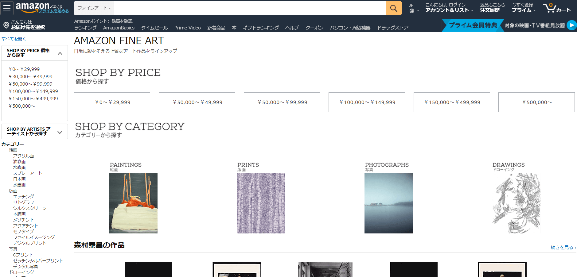 通販の帝王amazon「ファインアート」
