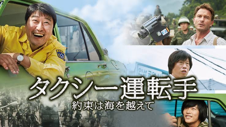 タクシー運転手　約束は海を越えて