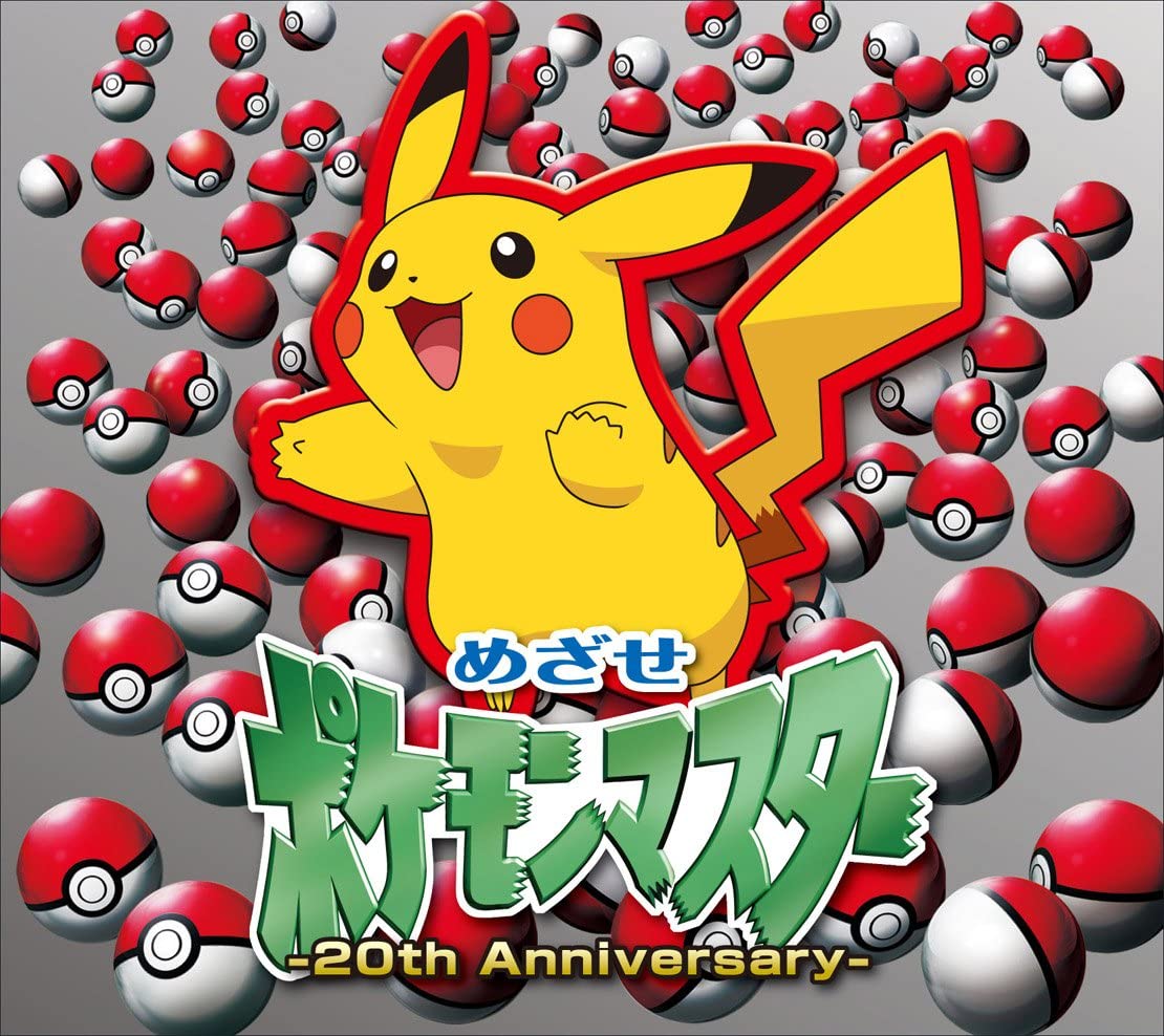 めざせポケモンマスター