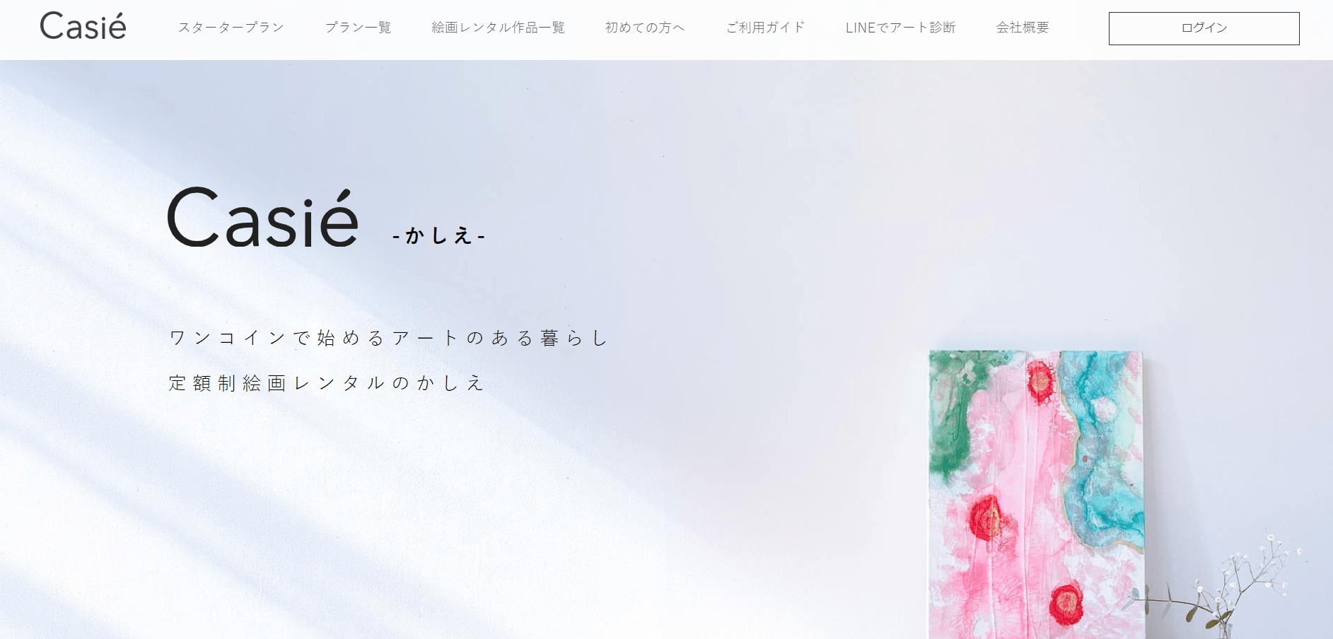 ワンコインでレンタル「Casie」