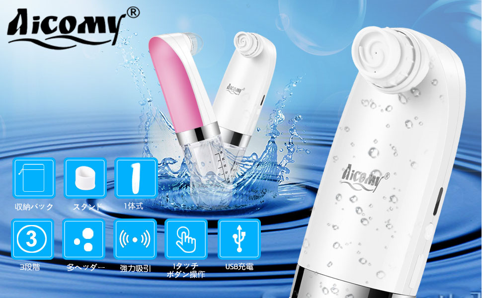Aicomy 水槽分離水洗浄型吸引美顔器
