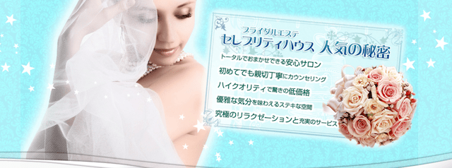 セレブリティハウス