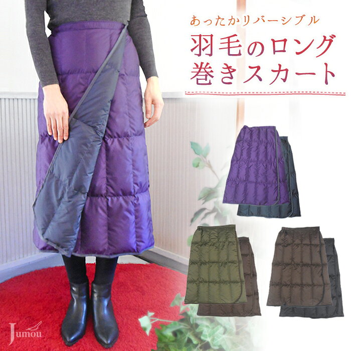 【Jumou】羽毛ロング巻きスカート