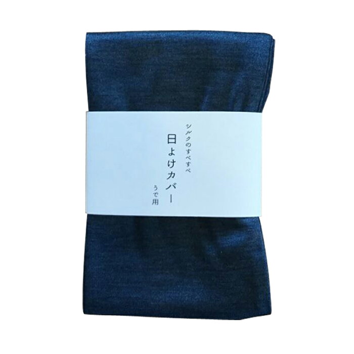 HASEGAWA シルクのすべすべ日よけカバー うで用 藍
