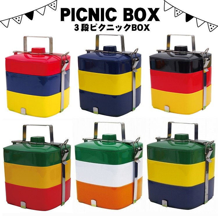 PICNIC BOX(ピクニックボックス)/スクエア 3段