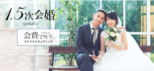1.5次会婚