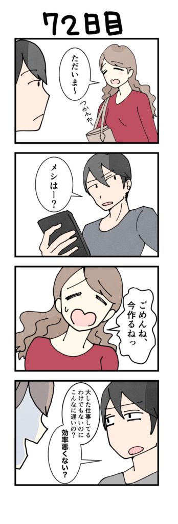 女性版・男性版漫画72日目