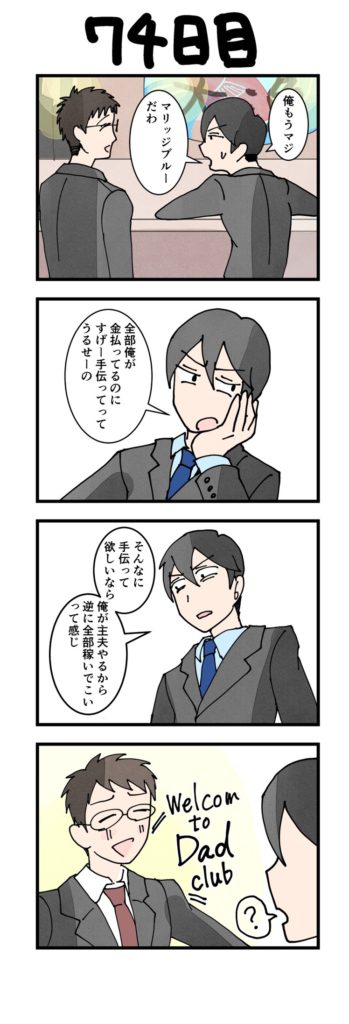 男性版漫画74日目
