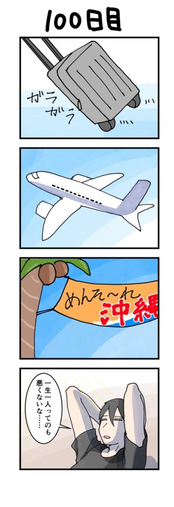 男版100日目