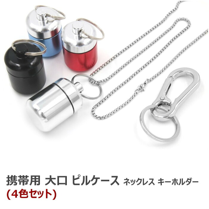 【XPデザイン】キーホルダー付きピルケース