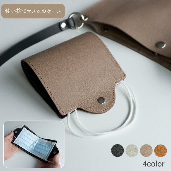姫路レザー　シュリンク　ナチュラルカラーマスクケース