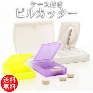 【ラコッコ】ピルカッター付きピルケース