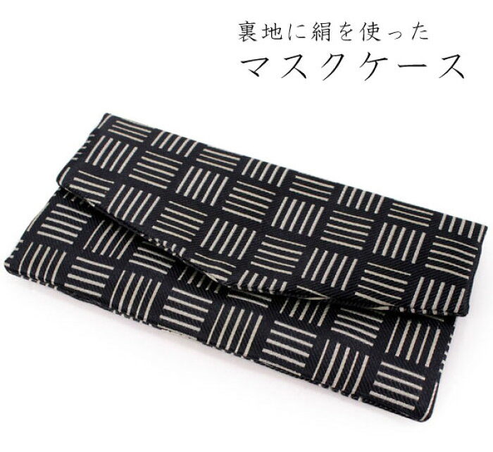 京都きもの京小町　マスクケース　黒　銀格子