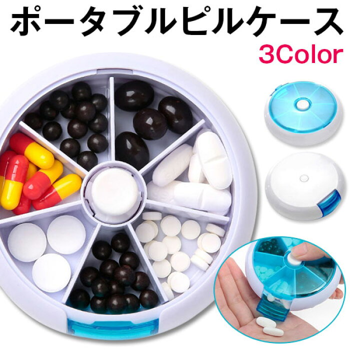 ポータブルピルケース