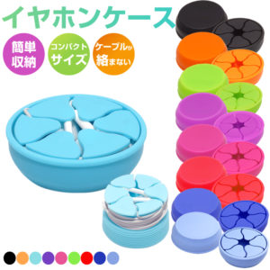 イヤホンケース