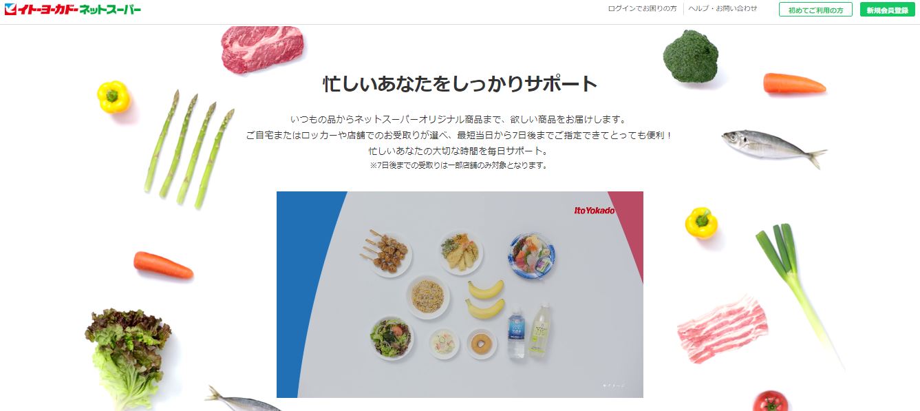 イトーヨーカドー ネットスーパー