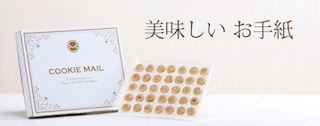 クッキーメール