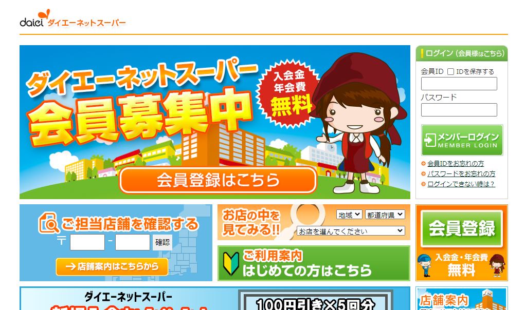 ダイエー ネットスーパー