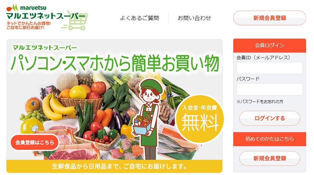 マルエツ ネットスーパー