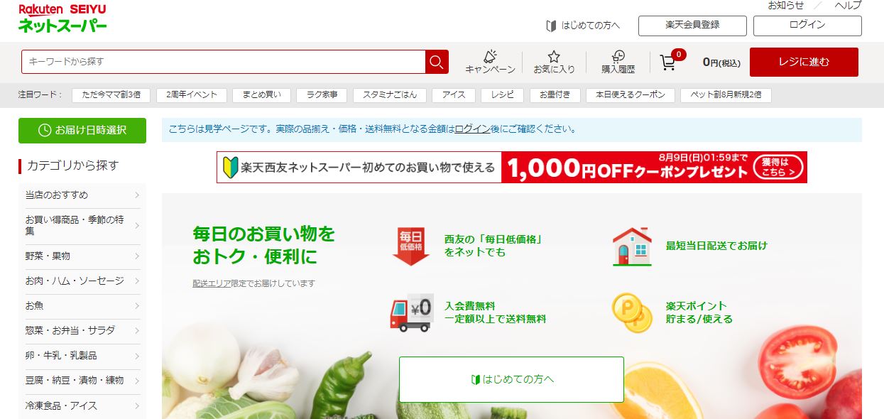 楽天西友ネットスーパー