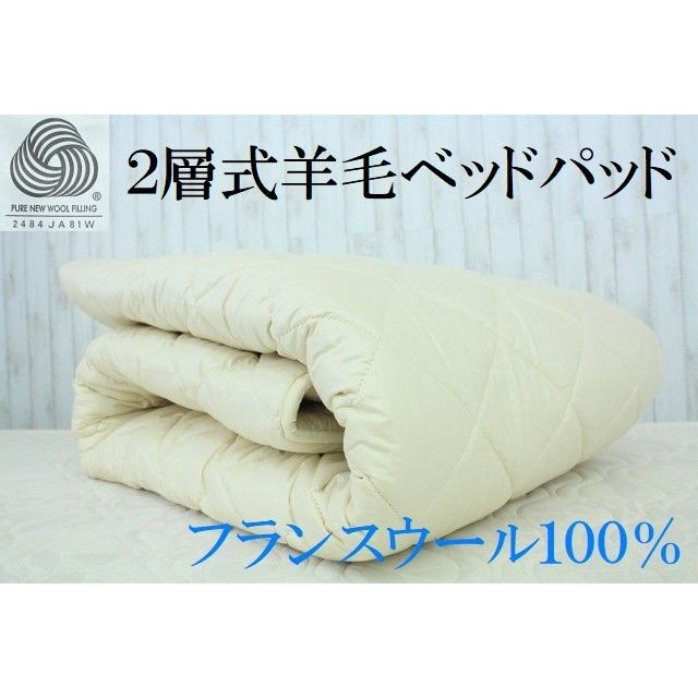 ふとんのわた勇　2層式羊毛ベッドパッド