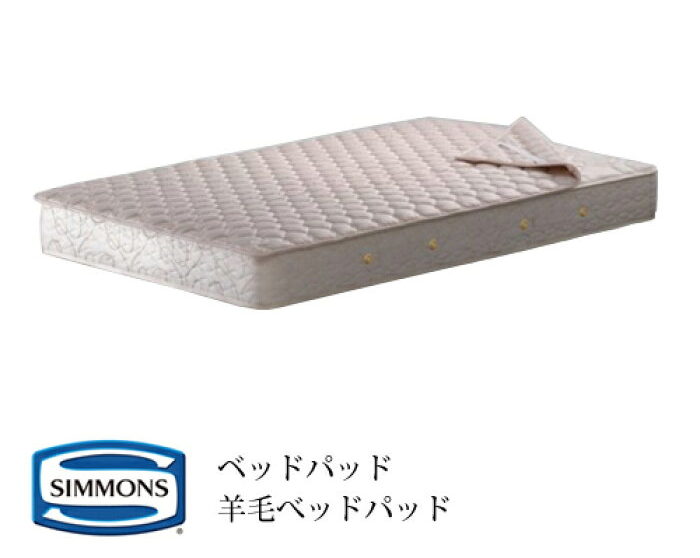 シモンズ　羊毛ベッドパッド
