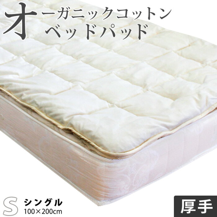 ふとんの江崎　オーガニックコットンベッドパッド