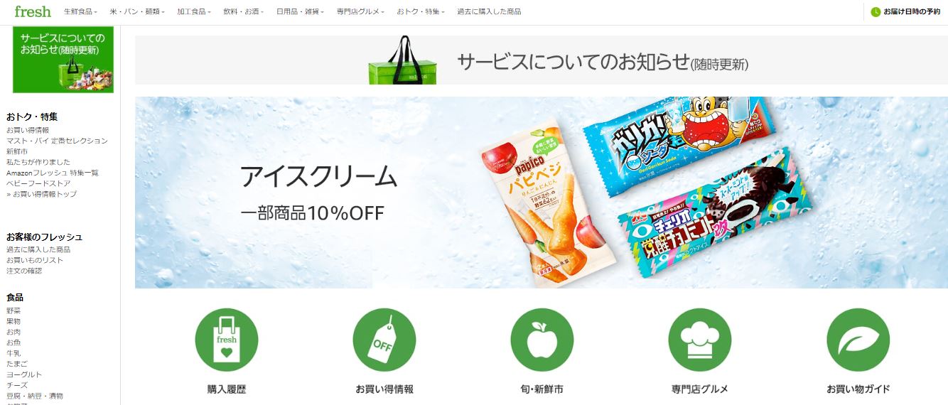 Amazonフレッシュ