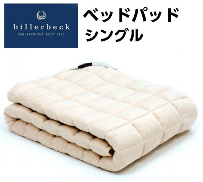 ビラベッグ　ウールベッドパッド　シングル