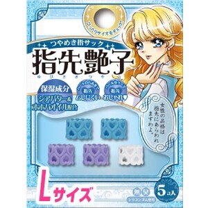 かわいいつやめき指サック 指先艶子