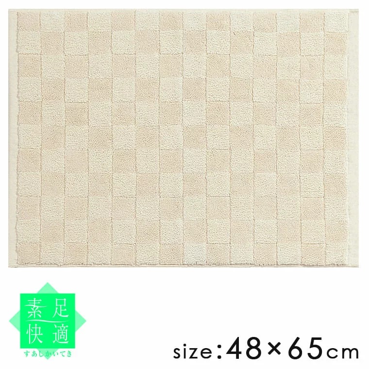 素足快適 /「ラミーリバース」バスマット（48×65cm）