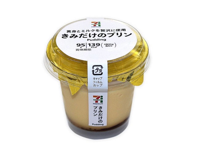きみだけのプリン