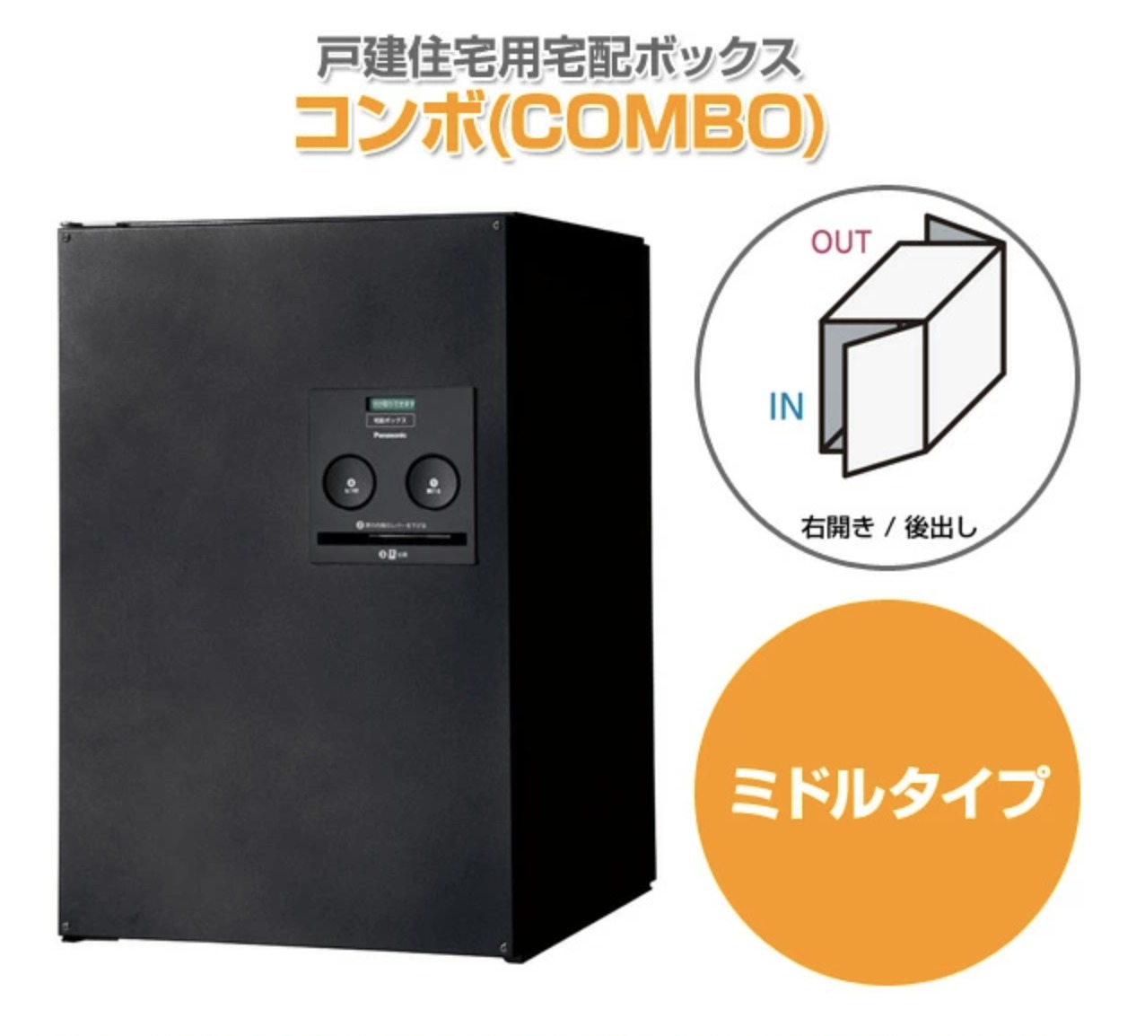 パナソニック　戸建住宅用宅配ボックス コンボ ミドルタイプ FR(後出し)