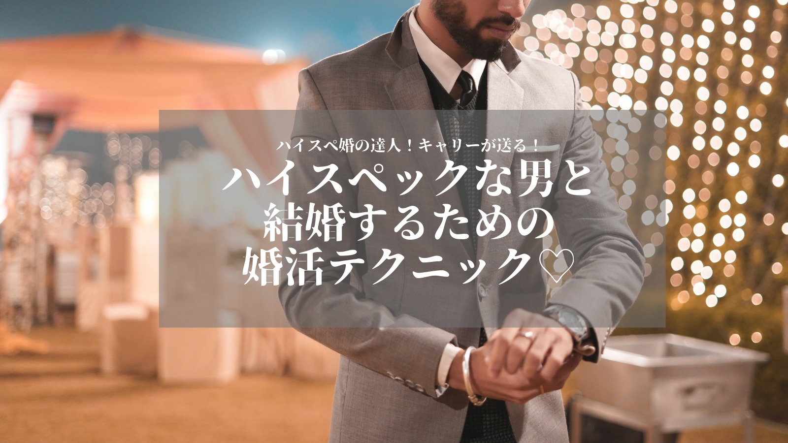 ハイスペック婚活
