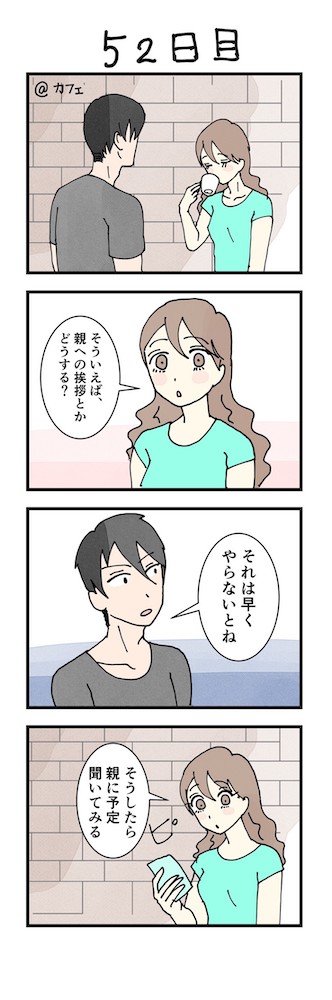 女性版・男性版52日目