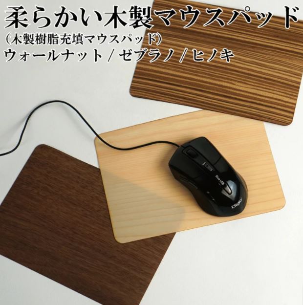 柔らかい木製マウスパッド