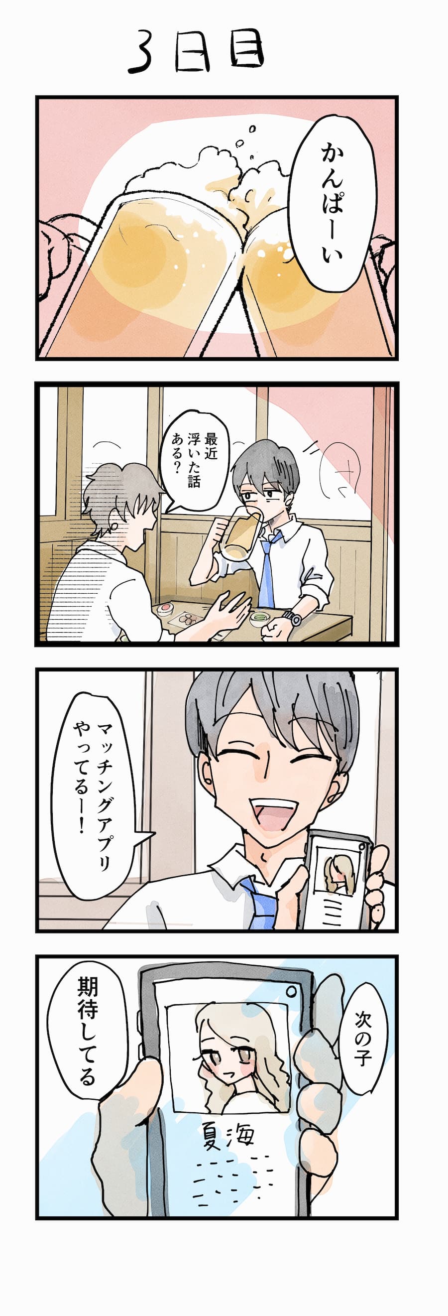 漫画男性版3日目