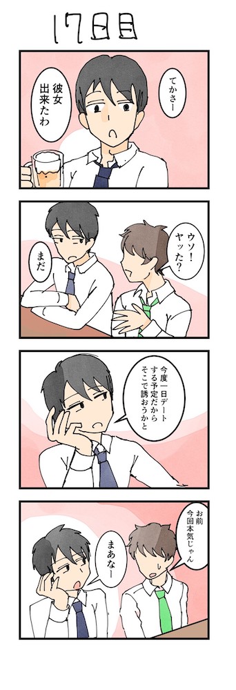 男性版漫画17日目