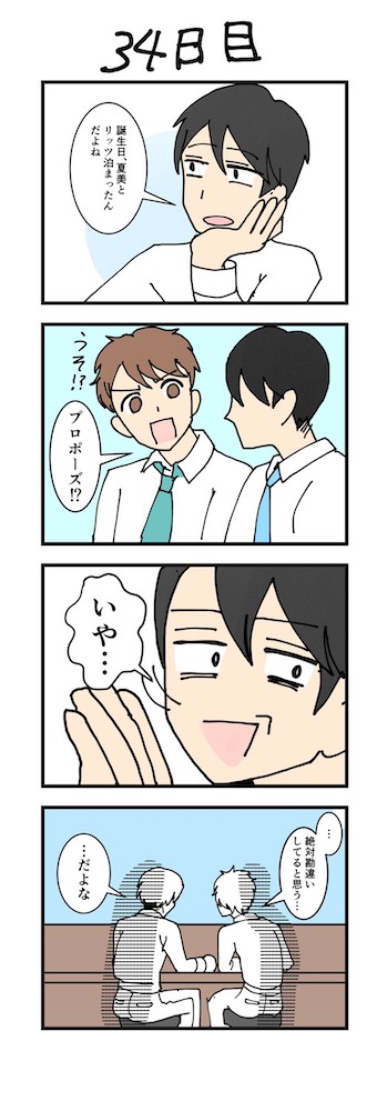 男性版漫画34日目