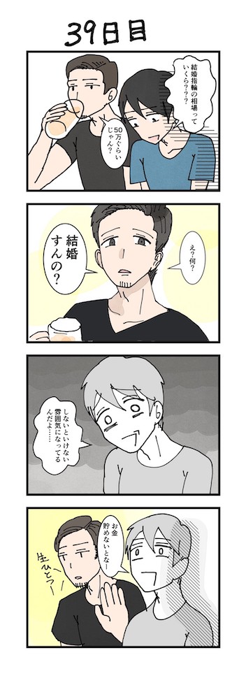 男性版漫画39日目