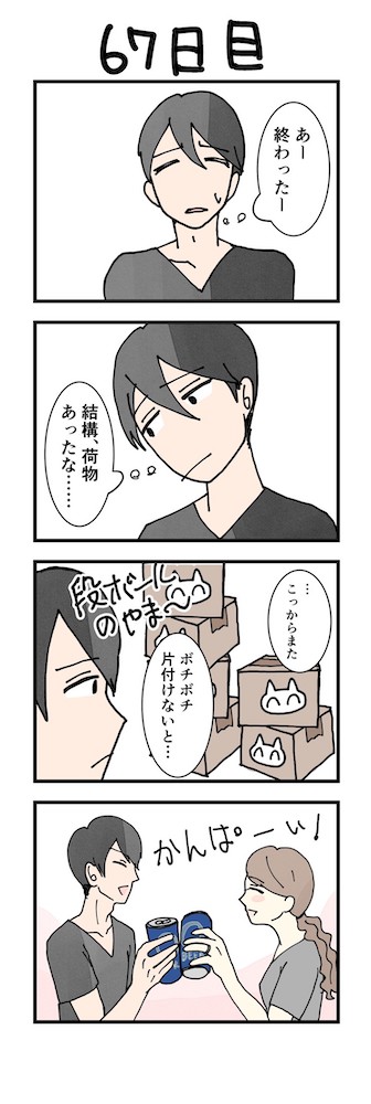 男性版漫画67日目