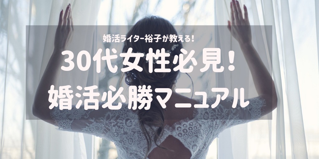 30代女性婚活必勝マニュアル
