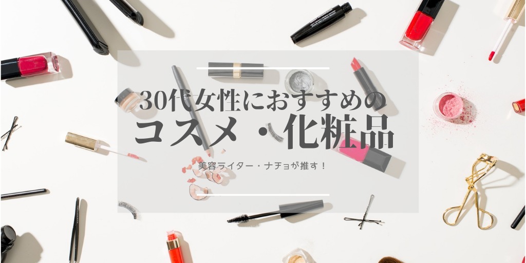 30代女性コスメ