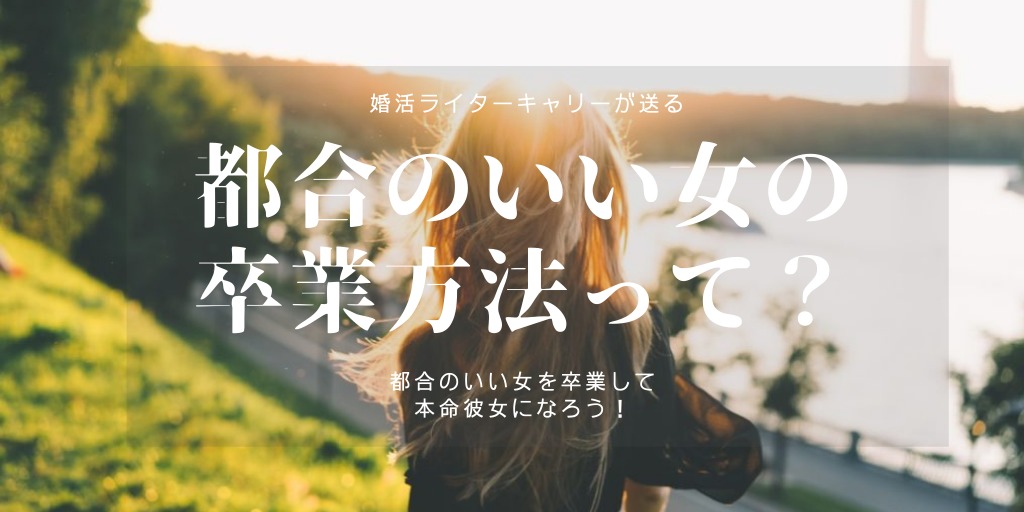 都合のいい女の卒業方法