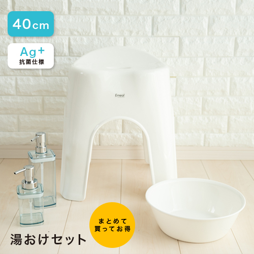 ASVEL EMEAL 40cm 風呂椅子+湯桶セット