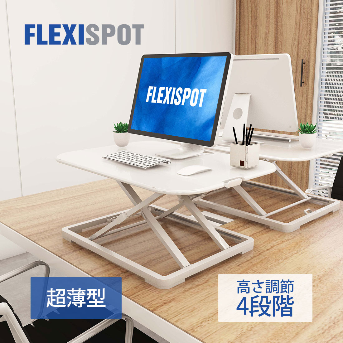 FLEXISPOT　スタンディングデスク