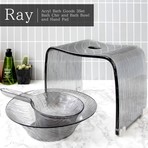 アクリルバスチェア＋バスボウル＋ハンドペール3点セット Ray（レイ） 