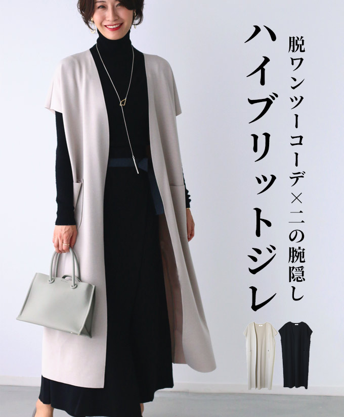Style forme 二の腕隠しハイブリットジレ