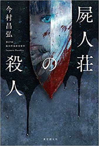 屍人荘の殺人　ミステリー小説