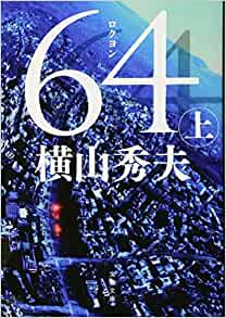 ６４　ロクヨン